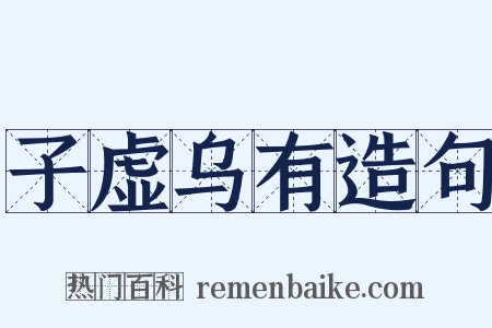 子虚乌有造句是什么意思的图片